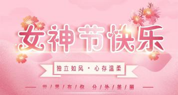 福建巨鑄集團(tuán)祝所有女神三·八節(jié)快樂(lè)！